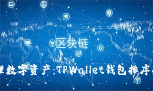 高效管理数字资产:TPWallet钱包排序功能详解