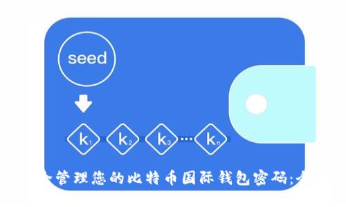 如何安全管理您的比特币国际钱包密码:全面指南