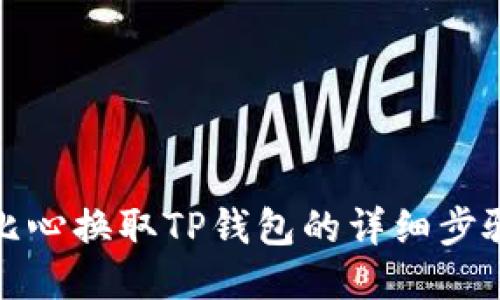 使用比心换取TP钱包的详细步骤指南
