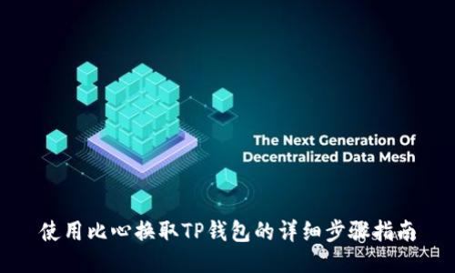 使用比心换取TP钱包的详细步骤指南