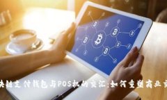 探索区块链支付钱包与P