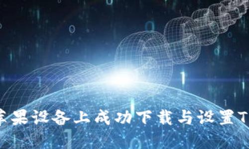 如何在苹果设备上成功下载与设置TPWallet
