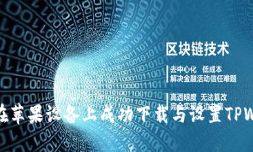 如何在苹果设备上成功下载与设置TPWallet