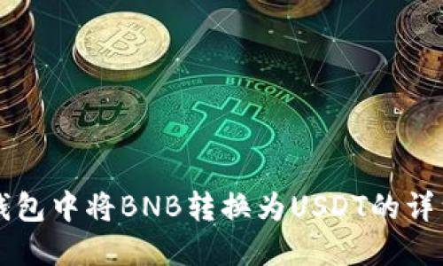 如何在TP钱包中将BNB转换为USDT的详细步骤指南
