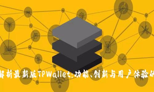 全面解析最新版TPWallet:功能、创新与用户体验的跨越