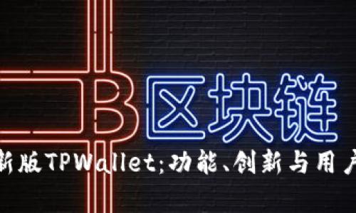 全面解析最新版TPWallet:功能、创新与用户体验的跨越