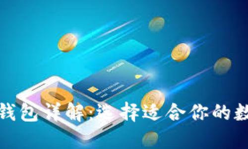 全球主流区块链钱包详解:选择适合你的数字资产管理工具