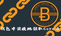 如何在TP钱包中便捷地领取