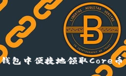 如何在TP钱包中便捷地领取Core币:详细指南
