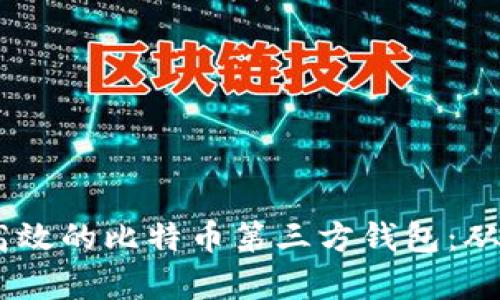利用Python构建安全高效的比特币第三方钱包:从基础到进阶的全面指南