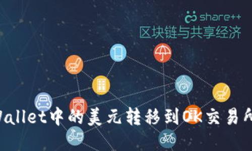 如何将TPWallet中的美元转移到OK交易所：详细指南