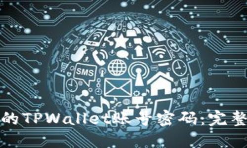 如何找回丢失的TPWallet账号密码:完整的指南与建议