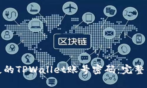 如何找回丢失的TPWallet账号密码:完整的指南与建议