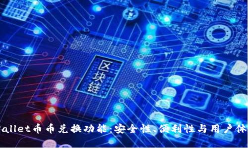 深入剖析TPWallet币币兑换功能：安全性、便利性与用户体验全方位指南