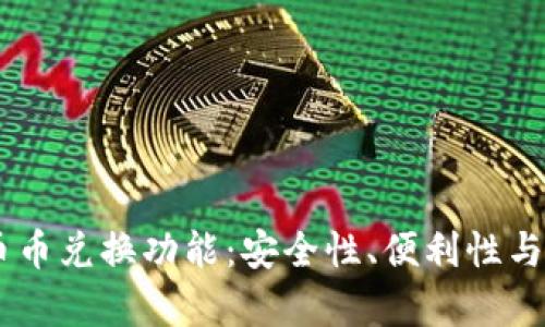 深入剖析TPWallet币币兑换功能：安全性、便利性与用户体验全方位指南