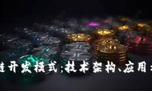 深入探索区块链开发模式:技术架构、应用示例与最佳实践