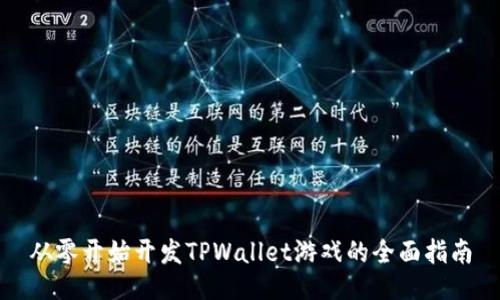 从零开始开发TPWallet游戏的全面指南