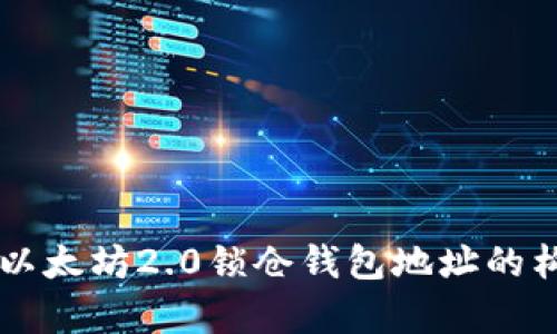 深入解析以太坊2.0锁仓钱包地址的构建与使用