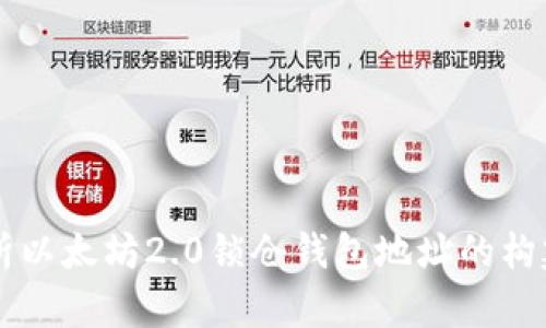 深入解析以太坊2.0锁仓钱包地址的构建与使用
