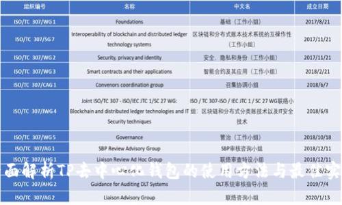 全面解析TP去中心化钱包的使用方法与最佳实践