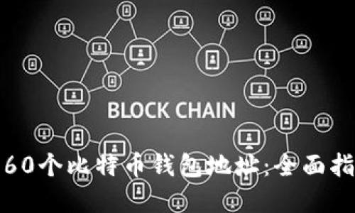 如何安全管理60个比特币钱包地址:全面指南与实用技巧