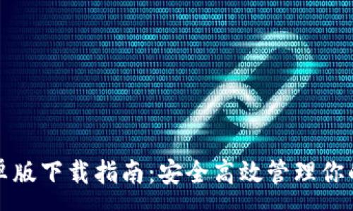 :
TP钱包安卓版下载指南:安全高效管理你的数字资产
