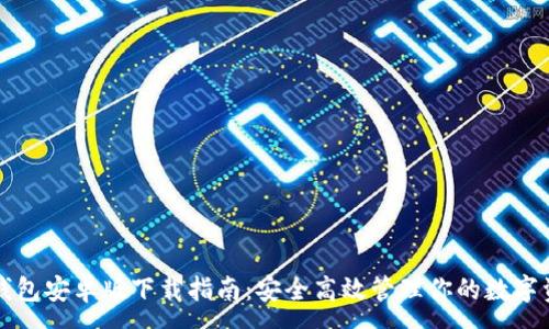 :
TP钱包安卓版下载指南:安全高效管理你的数字资产