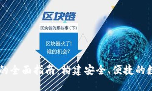 以太坊同步钱包的全面指南:构建安全、便捷的数字资产管理平台
