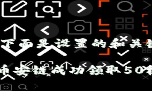 在提供详细内容之前,下面是设置的和关键词:
如何通过TPWallet在币安链成功领取50枚空投币的全步骤解析