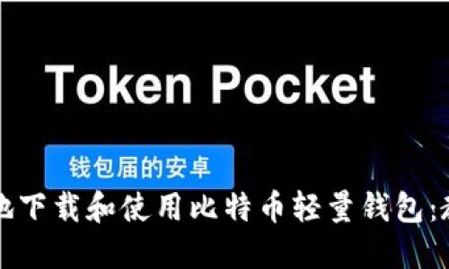 如何安全高效地下载和使用比特币轻量钱包:教程与最佳实践