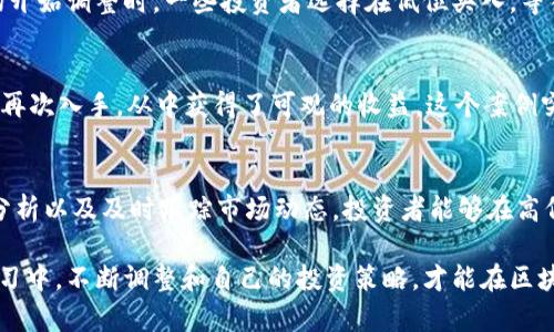   区块链投资策略：探索高低位切换的有效方式 / 
 guanjianci 区块链, 投资策略, 高低位切换, 市场分析 /guanjianci 

引言：区块链市场的游戏规则
在过去十年中，区块链技术的发展日新月异，从最初的比特币到如今数以千计的加密货币和去中心化应用，给投资者带来了前所未有的机遇与挑战。虽然区块链的潜力吸引了成千上万的投资者，但如何在这个高度波动的市场中实现利润最大化仍然是一个难题。在众多的投资策略中，高低位切换作为一种灵活应变的方式，逐渐引起了越来越多投资者的关注。

高低位切换策略概述
高低位切换策略，顾名思义，是指投资者根据市场价格的波动，选择在高位卖出资产，然后在低位买入同一资产。这种策略不仅可以帮助投资者在短期内增加收益，还能有效减少市场波动带来的损失。然而，成功的高低位切换并不是一项简单的任务，投资者需要全面分析市场变化，把握合适的进出时点。

市场分析：了解行情变化
进行高低位切换首先需要对市场行情有深刻的理解。区块链市场受多种因素影响，包括全球经济形势、政策法规、社交媒体热点和科技创新等。因此，投资者需要时刻关注这些动态，例如：
ul
    listrong经济数据：/strong宏观经济数据，如就业率、通货膨胀率等，能直接影响到投资者的信心。/li
    listrong政策法规：/strong不同国家对加密货币的监管政策会直接影响市场价格的波动。/li
    listrong社交媒体行业动态：/strong许多投资者的决策受到Twitter、Reddit等平台信息的驱动，突发新闻往往会导致市场瞬间波动。/li
    listrong科技创新：/strong区块链技术的进步及其应用场景的拓展将常常引导市场的趋势。/li
/ul

切换策略的具体操作方法
高低位切换的成功依赖于对市场的判断和实时数据的分析。以下是一些具体的操作方法：

h41. 基于技术分析的切换/h4
技术分析是通过图表和数据来预测市场未来走势的方法。投资者可以利用各种指标，如相对强弱指数（RSI）、移动平均线（MA）等，判断市场是否处于高位或低位。例如，当RSI高于70时，市场通常被认为处于超买状态，此时可能是出售的好时机；反之，当RSI低于30时，该资产可能被低估，适合买入。

h42. 基于基本面的切换/h4
基本面分析关注企业或项目的实际价值。投资者需要深入研究相关代币的技术白皮书、团队背景、市场需求等因素。当一个区块链项目显现出强大的发展潜力，但市场暂时低迷时，购买该项目的代币可能会为长远投资带来稳定的收益。

h43. 关注热点新闻与事件驱动/h4
市场中的重要新闻事件会引起价格暴涨或暴跌。投资者需要保持对重大新闻的敏感性，及时调整自己的投资策略。例如，某项目推出了重大的合作伙伴关系，市场反响极为积极，投资者可以在此时选择买入；反之，当有负面消息传出时，应考虑及时减仓。

风险管理与心理策略
无论是高低位切换，投资者都面临风险，因此风险管理是不可或缺的一部分。一些有效的风险管理策略包括：
ul
    listrong合理设置止损：/strong为每项投资设定一个合理的止损点，以保护投资本金。/li
    listrong分散投资：/strong将投资分散到多个项目中，降低单一项目崩盘的风险。/li
    listrong保持冷静：/strong在市场波动时保持冷静，不盲目跟风，而是根据分析理性决策。/li
/ul

实施高低位切换的实例分析
为了更好地理解高低位切换策略，以下是几个经典案例分析：

h4案例1：比特币的牛市与熊市切换/h4
在2017年，比特币价格经历了一次快速上涨，从大约1000美元飙升至近20000美元。在这个过程中，许多投资者选择在价格高峰期卖出，形成利润。但当市场开始调整时，一些投资者选择在低位买入，等待市场周期回暖，最终实现了盈利。这一切都依赖于投资者对市场趋势的判断和对时机的把握。

h4案例2：以太坊的DeFi热潮/h4
2020年，以太坊的DeFi（去中心化金融）项目迅猛发展，带动了以太坊价格的上涨。许多投资者在价格上涨的同时分批卖出持有的以太坊，然后在短期回调时再次入手，从中获得了可观的收益。这个案例突出了把握热点趋势的重要性。

结论：不断学习与适应
在瞬息万变的区块链市场中，高低位切换策略并不能保证百分之百的成功，但是它为投资者提供了一种可行的方法来应对市场波动。通过技术分析、基本面分析以及及时跟踪市场动态，投资者能够在高低位之间灵活切换，增加投资收益。

同时，值得注意的是，市场情绪与投资者心理至关重要。持有冷静的心态和敏锐的市场洞察力，能够让投资者在高低位切换中游刃有余。在长时间的实践与学习中，不断调整和自己的投资策略，才能在区块链投资的波动中立于不败之地。