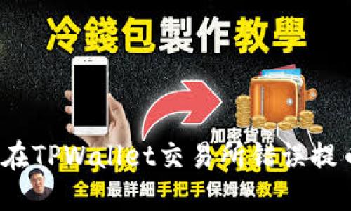 如何处理在TPWallet交易所错误提币的情况?