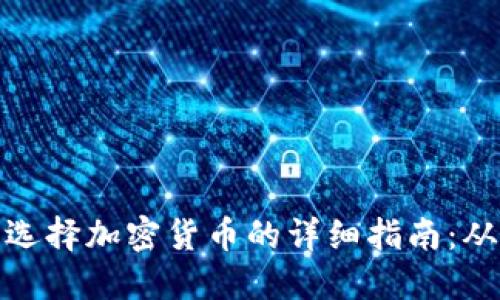 在TP钱包中选择加密货币的详细指南:从入门到精通