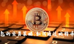 揭秘比特币钱包的交易策