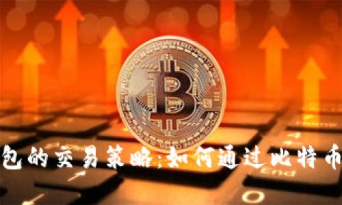 揭秘比特币钱包的交易策略:如何通过比特币投资实现盈利