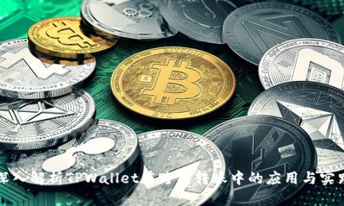深入解析TPWallet在跨链转账中的应用与实践