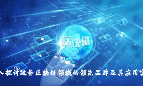 深入探讨政务区块链领域的领先品牌及其应用实例