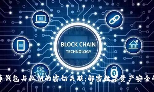 比特币钱包与私钥的密切关联:解密数字资产安全的核心