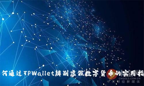如何通过TPWallet辨别虚假数字货币的实用指南