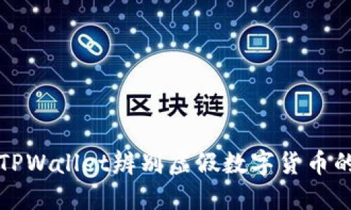 如何通过TPWallet辨别虚假数字货币的实用指南