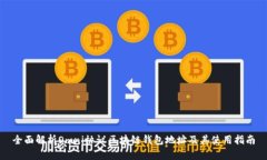 全面解析Omni协议区块链钱