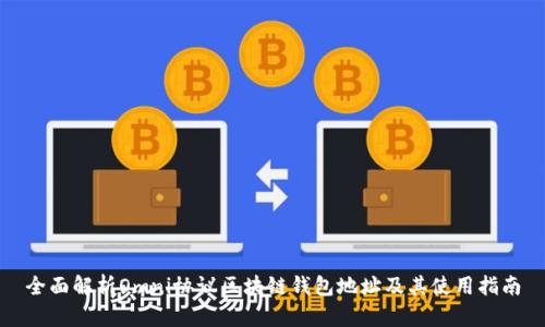 全面解析Omni协议区块链钱包地址及其使用指南
