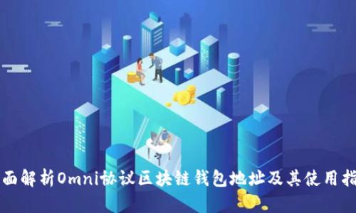 全面解析Omni协议区块链钱包地址及其使用指南