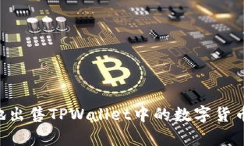 如何有效地出售TPWallet中的数字货币:逐步指南