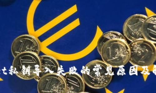 TPWallet私钥导入失败的常见原因及解决方案