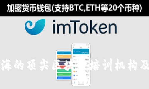 深入了解上海的顶尖区块链培训机构及其特色课程
