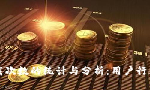 TPWallet下载次数的统计与分析:用户行为与市场趋势