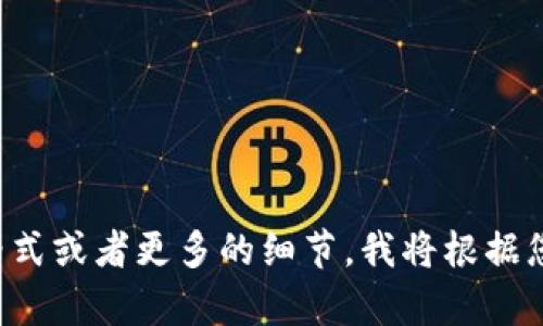 请您提供一个具体的格式或者更多的细节，我将根据您的要求为您撰写内容。