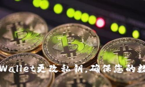 如何使用TPWallet更改私钥，确保您的数字资产安全