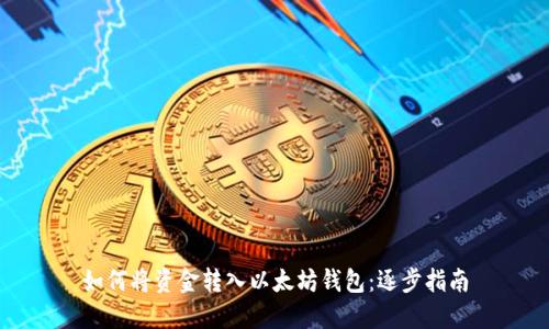 如何将资金转入以太坊钱包:逐步指南